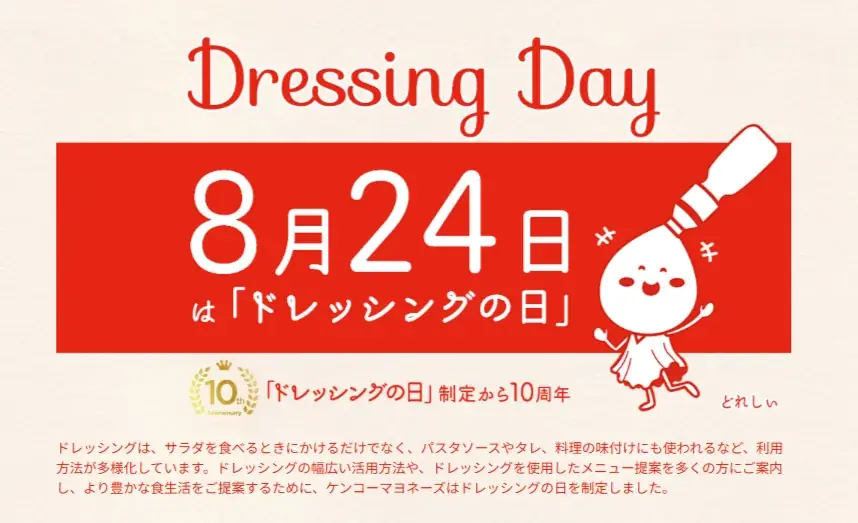 10周年記念『ドレッシングの日』特設サイトを刷新