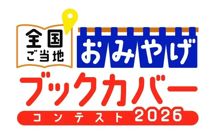大阪土産『大阪はちみつクアトロフォルマッジ』がブックカバーに！「全国ご当地おみやげブックカバーコンテスト2026」に参加 画像 5