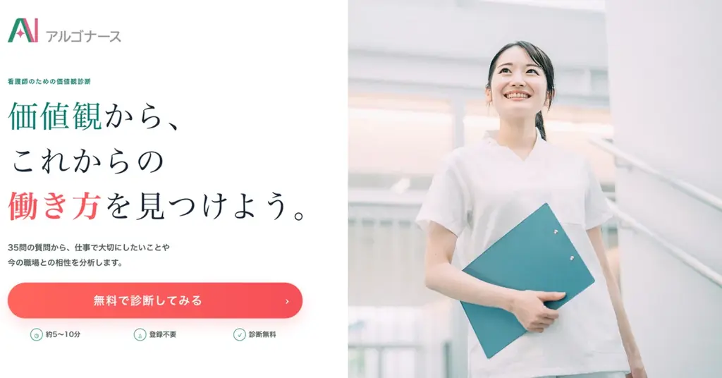 【国内初】看護師特化のAI診断！東北大の研究成果から生まれた「看護師の職業価値観16タイプ診断」を無料公開 画像 1