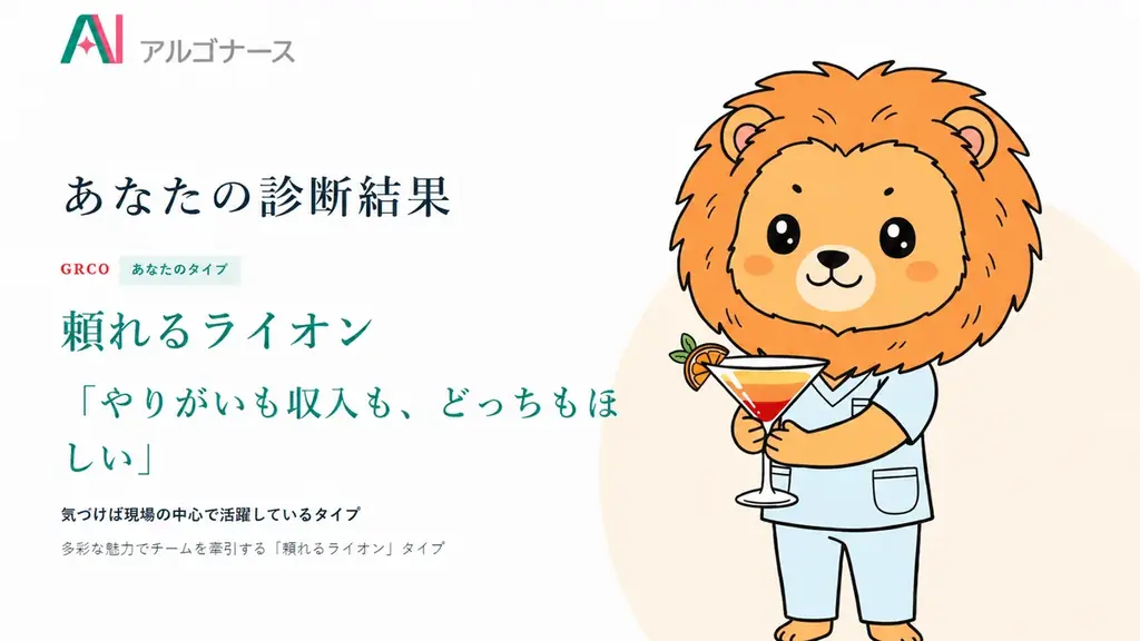 【国内初】看護師特化のAI診断！東北大の研究成果から生まれた「看護師の職業価値観16タイプ診断」を無料公開 画像 5