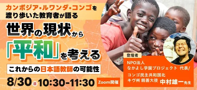 8月30日開催｜日本語教師が語る平和と海外教育の現場