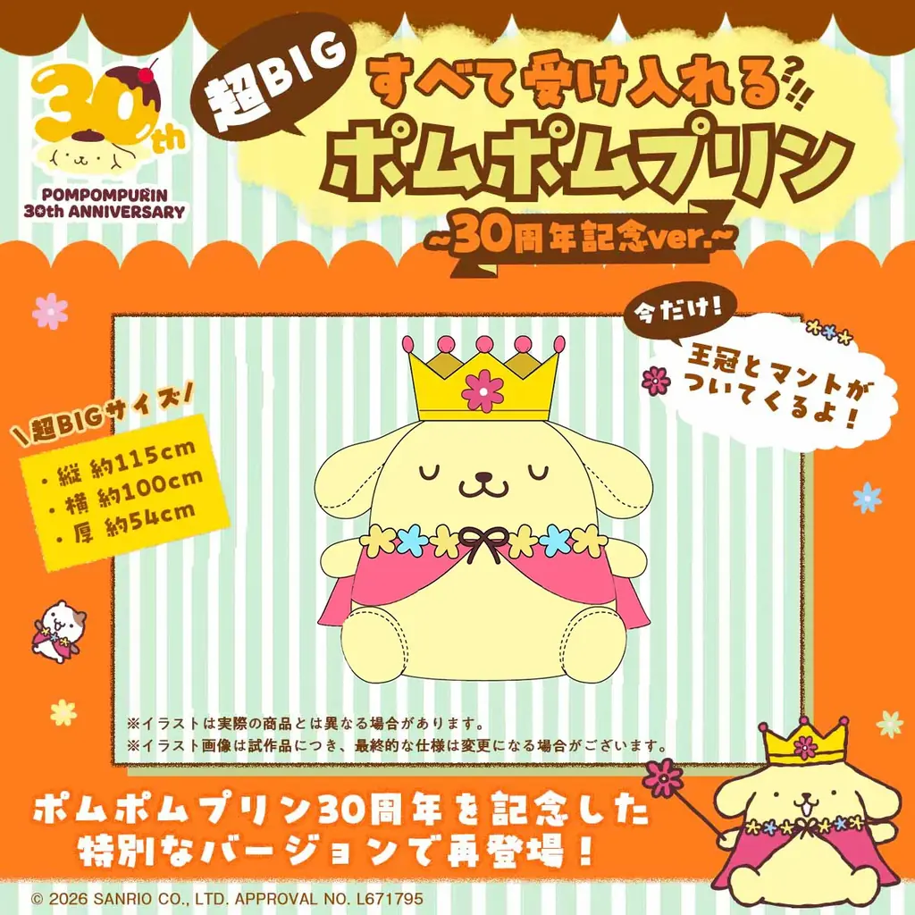 ポムポムプリン30周年　王様姿の超巨大クッション登場