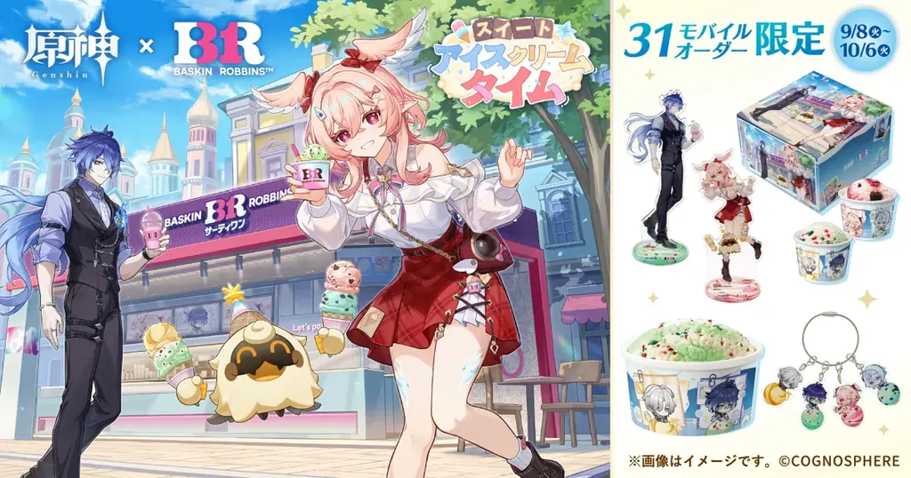 9/8開始 原神×サーティワン モバイル限定商品