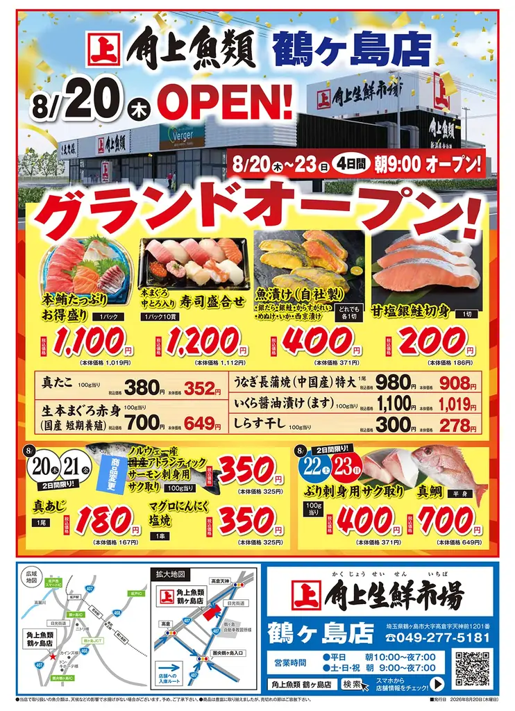 【角上魚類】鶴ヶ島店が8月20日（木）ついにグランドオープン！「まぐろたっぷりお得盛」や「中とろ入り寿司盛合せ」など名物商品をオープン特別価格で提供する4日間限定の「開店記念セール」開催！ 画像 19
