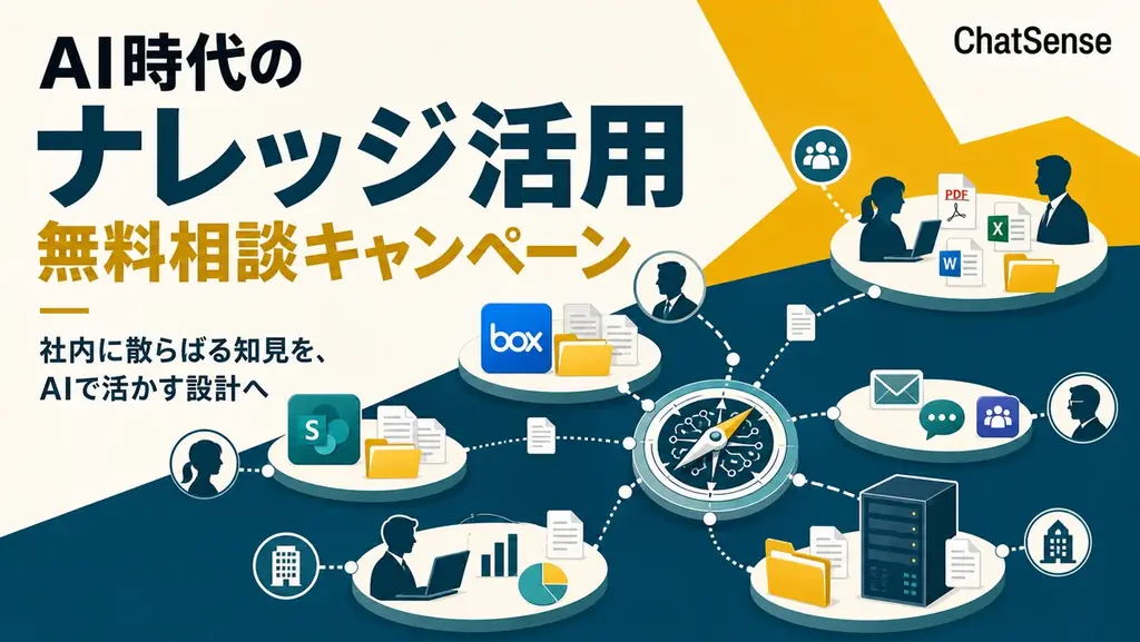 ChatSense、社内ナレッジ活用の無料相談を開始