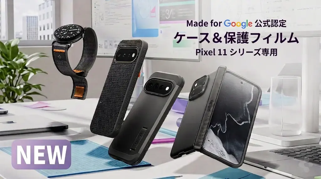 Spigen、Pixel 11対応Made for Google認証アクセ発売