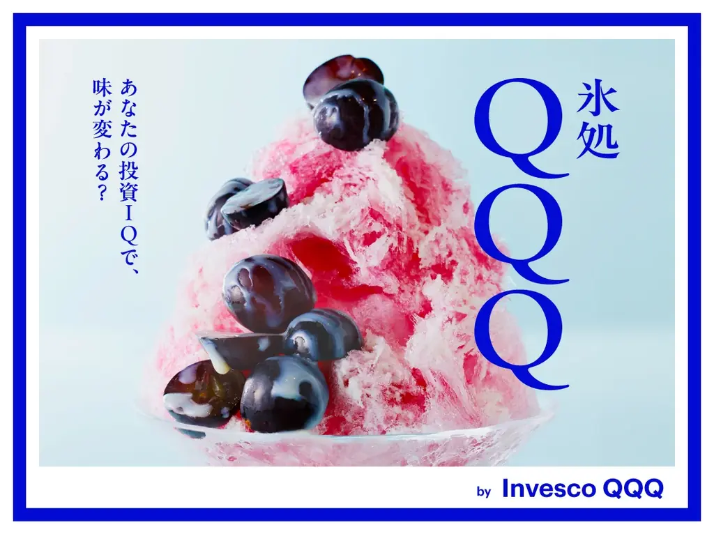 インベスコ、9月10日（木）より東京・丸の内で体験イベント『氷処QQQ by Invesco QQQ』を開催　投資IQ診断の体験で最大1,000種類から選べるオリジナルかき氷を無料で提供 画像 2