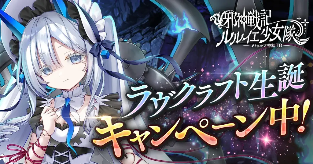 ラヴクラフト生誕CP開催：邪神戦記ルルイエ少女隊