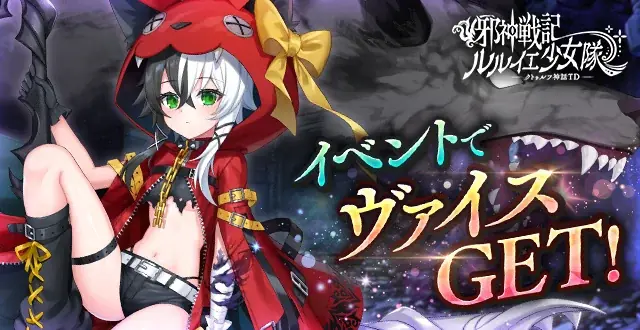 DMM GAMES「邪神戦記ルルイエ少女隊 〜クトゥルフ神話TD〜」H・P・ラヴクラフト生誕を記念した豪華キャンペーンを開催中！ 画像 2