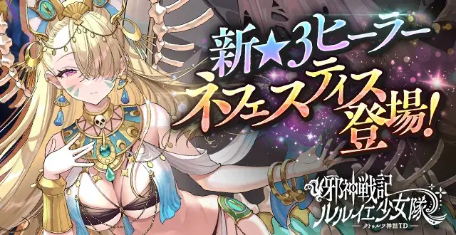 DMM GAMES「邪神戦記ルルイエ少女隊 〜クトゥルフ神話TD〜」H・P・ラヴクラフト生誕を記念した豪華キャンペーンを開催中！ 画像 3