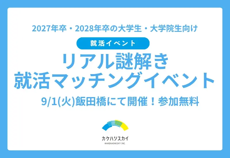 “終わらない就活”から脱出せよ！謎解き×強み診断×企業紹介が融合した「リアル謎解き就活マッチングイベント」9/1（火）開催 画像 1