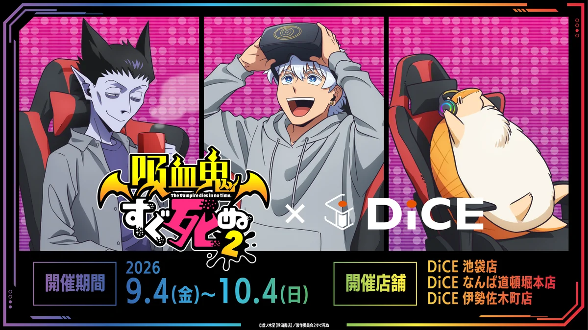 【TVアニメ『吸血鬼すぐ死ぬ2』× DiCE】池袋・大阪・横浜にて、コラボ開催！〝ジョンが落とした卵で作ったソノヘンノモノテキトウニマゼタヤーツ〟がドリンクメニューに！ 画像 1