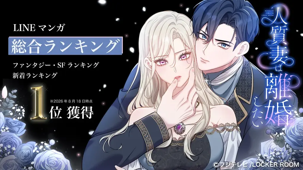 新連載『人質妻は離婚したい』がLINEマンガ3部門で1位獲得