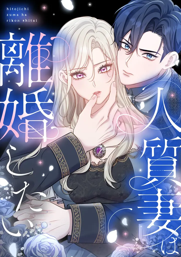 LOCKER ROOM 新作WEBTOON『人質妻は離婚したい』が、LINEマンガ総合ランキング第1位を獲得！ 画像 2