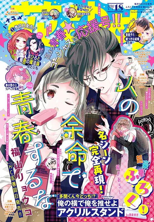 『花とゆめ』18号発売　師走ゆき描き下ろしアクスタ付録
