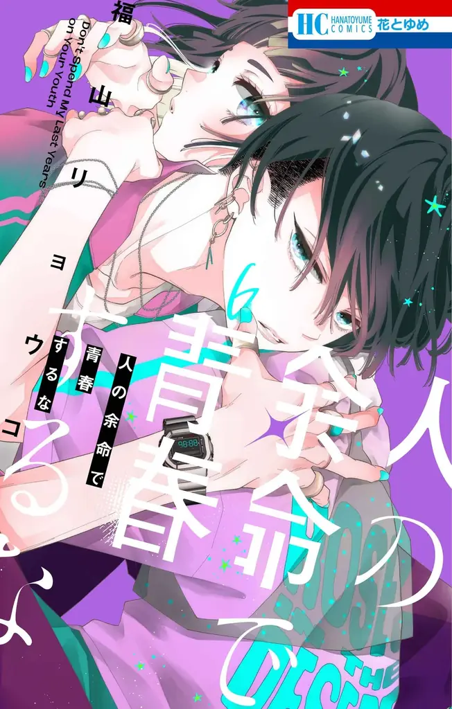 HC最新刊同日発売！「人の余命で青春するな」が表紙で登場！『花とゆめ』18号 8月20日（木）発売！ 画像 4