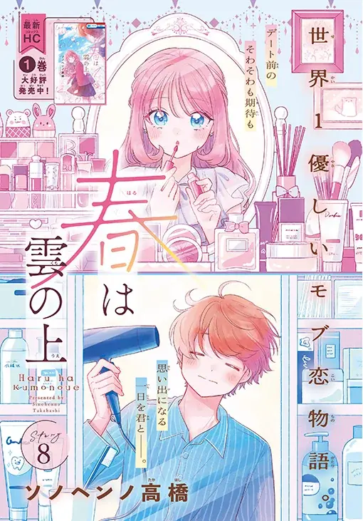 HC最新刊同日発売！「人の余命で青春するな」が表紙で登場！『花とゆめ』18号 8月20日（木）発売！ 画像 7