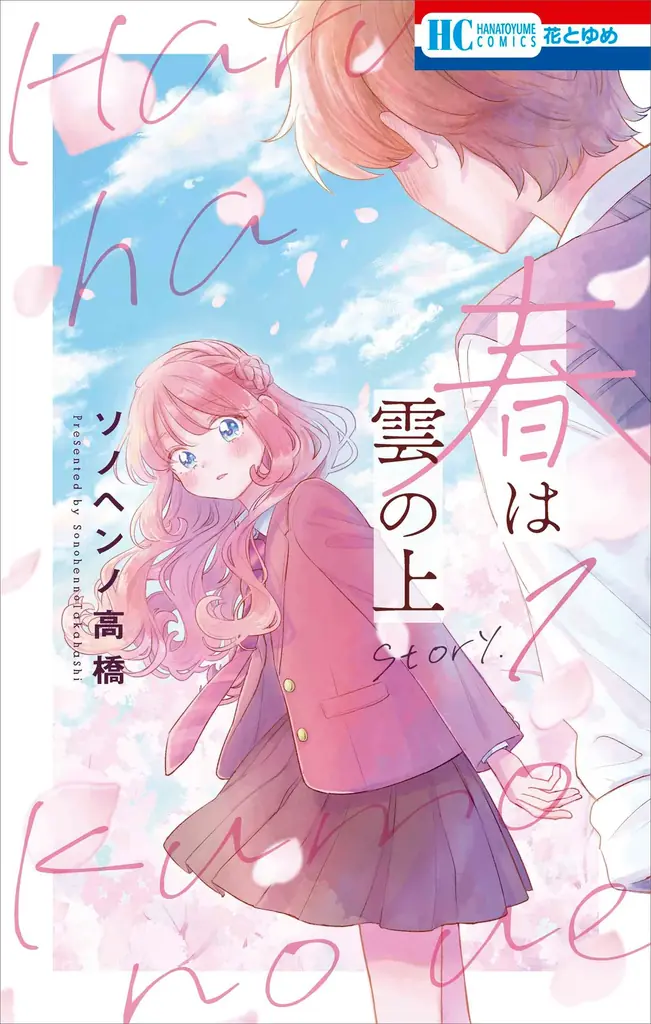 HC最新刊同日発売！「人の余命で青春するな」が表紙で登場！『花とゆめ』18号 8月20日（木）発売！ 画像 8