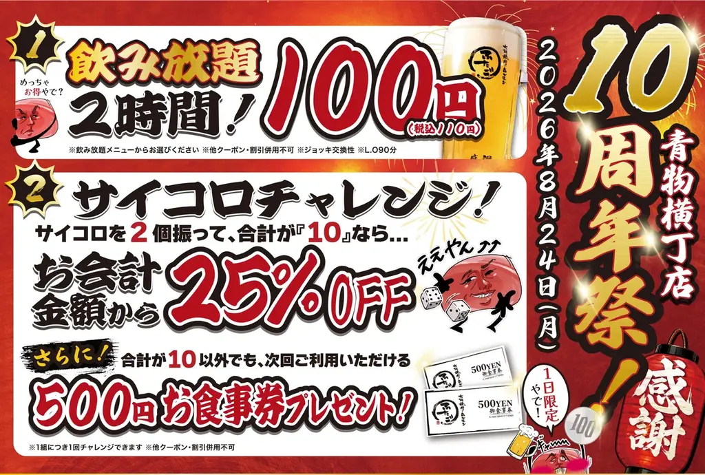 8月24日（月）大阪焼肉・ホルモン ふたご 青物横丁店にて10周年祭を開催【1日限定イベント】 画像 1
