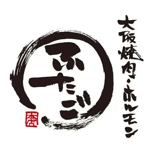 8月24日（月）大阪焼肉・ホルモン ふたご 青物横丁店にて10周年祭を開催【1日限定イベント】 画像 4
