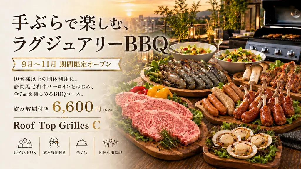 静岡黒毛和牛サーロインをラグジュアリーな貸切屋上BBQで堪能 画像 1