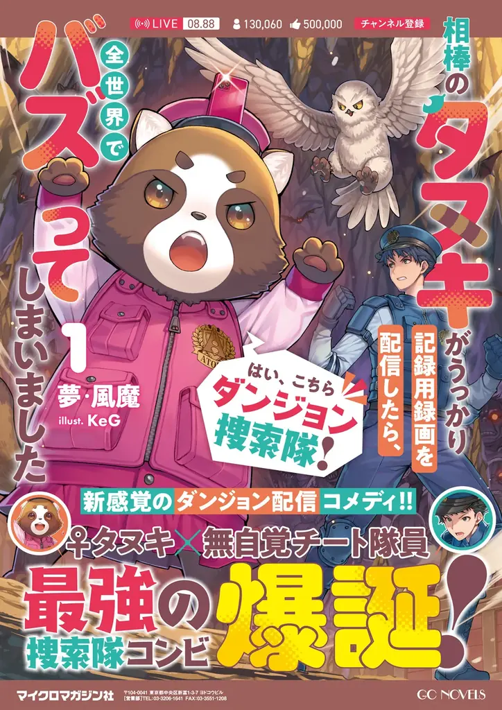 異色の捜索隊コンビが繰り広げる、ドタバタ配信コメディ！『はい、こちらダンジョン捜索隊！』第１巻発売記念フェア開催！ 画像 1