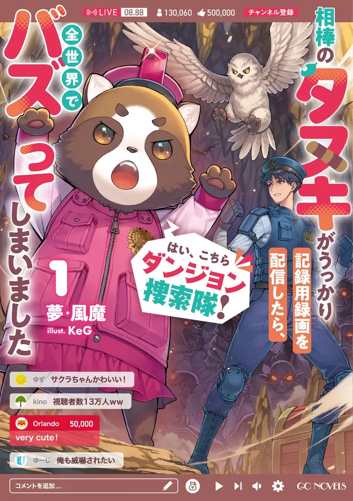 異色の捜索隊コンビが繰り広げる、ドタバタ配信コメディ！『はい、こちらダンジョン捜索隊！』第１巻発売記念フェア開催！ 画像 3
