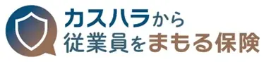 10月1日開始：日新火災のカスハラ保険、保険＋実務支援
