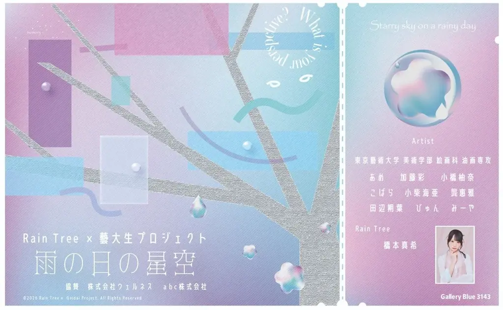 南青山で開幕『雨の日の星空』アイドル×藝大生展 音声解説付き