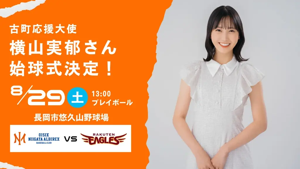 8/29 長岡で横山実郁が始球式、楽天戦でトーク