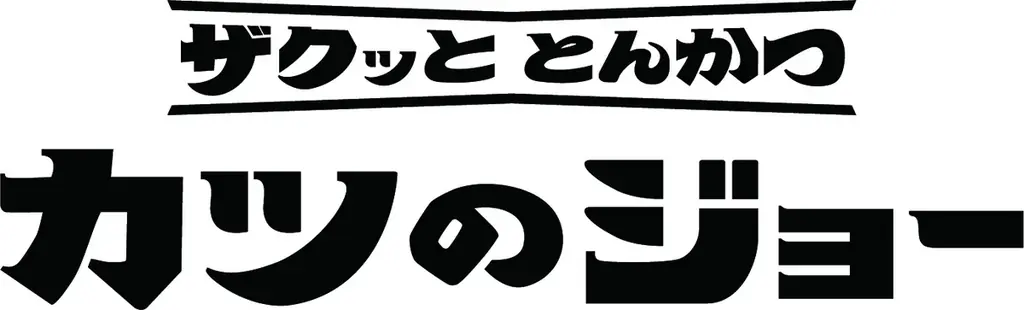 【揚げることを追求し続けた会社が作る“極上”とんかつ＆和牛ハンバーグカツ】串カツ田中の新ブランド「ザクッと とんかつ カツのジョー」8月21日(金) 東京都東大和市にグランドオープン！ 画像 2