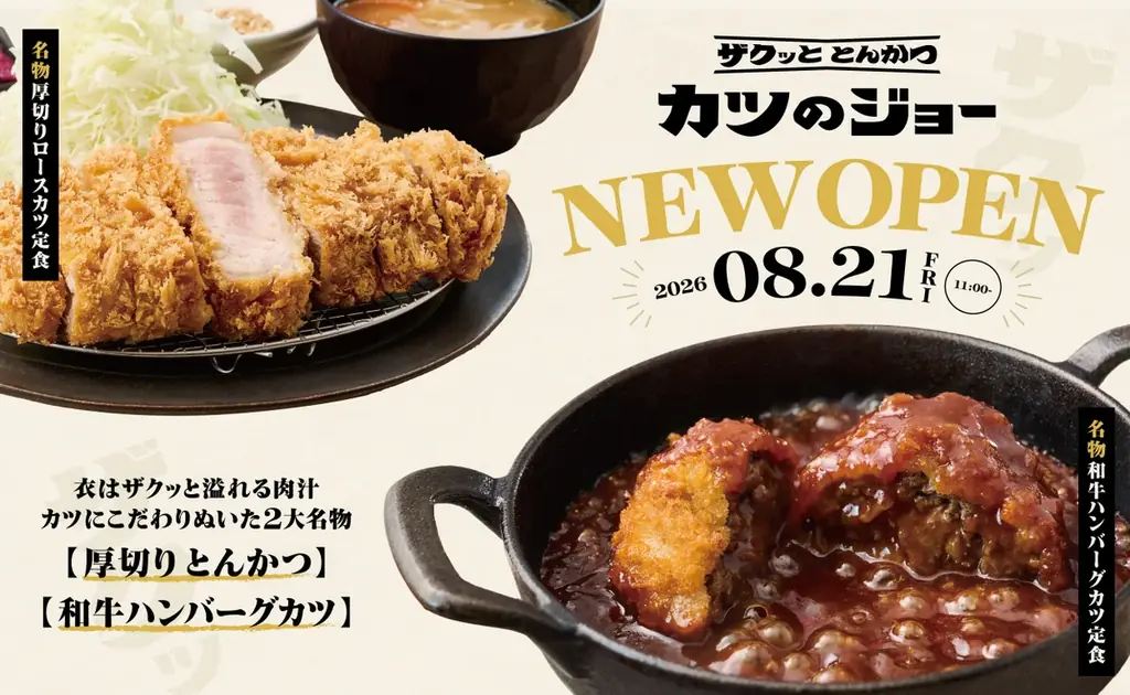 【揚げることを追求し続けた会社が作る“極上”とんかつ＆和牛ハンバーグカツ】串カツ田中の新ブランド「ザクッと とんかつ カツのジョー」8月21日(金) 東京都東大和市にグランドオープン！ 画像 3