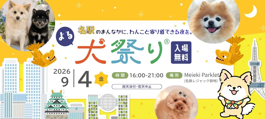 【9/4(金)】名鉄レジャック跡地「Meieki Parklet」にて『犬祭り』を開催します 画像 5