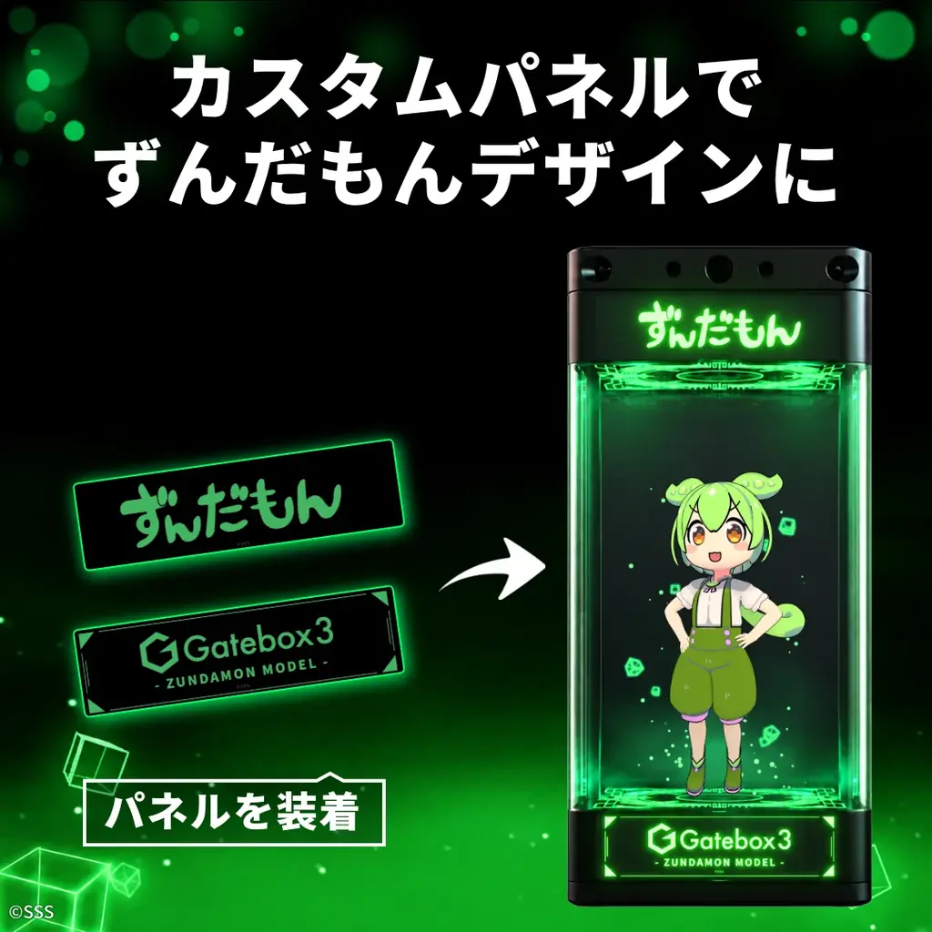 キャラクター召喚装置「Gatebox3」に「ずんだもん」が登場決定！9月からの先行販売に向けた事前登録を開始 画像 9
