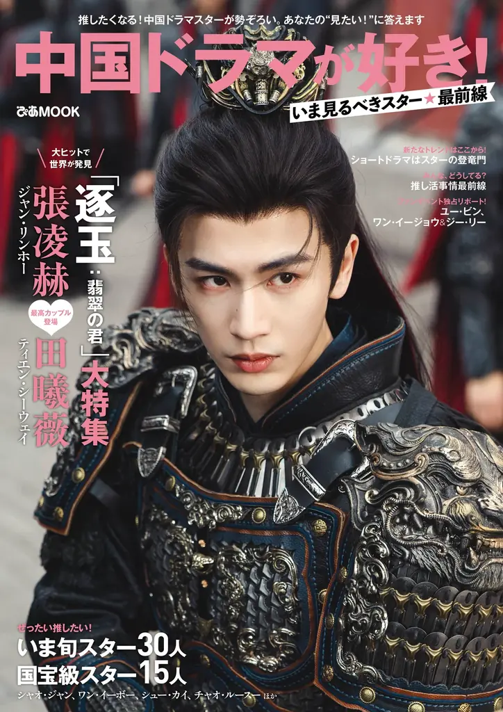 話題作『逐玉：翡翠の君』を大特集、出演俳優の魅力を徹底解剖！ファンのアツ～い声もちょい見せ!!　ぴあMOOK「中国ドラマが好き！」シリーズ第3弾、ただいま絶賛予約受付中 画像 2