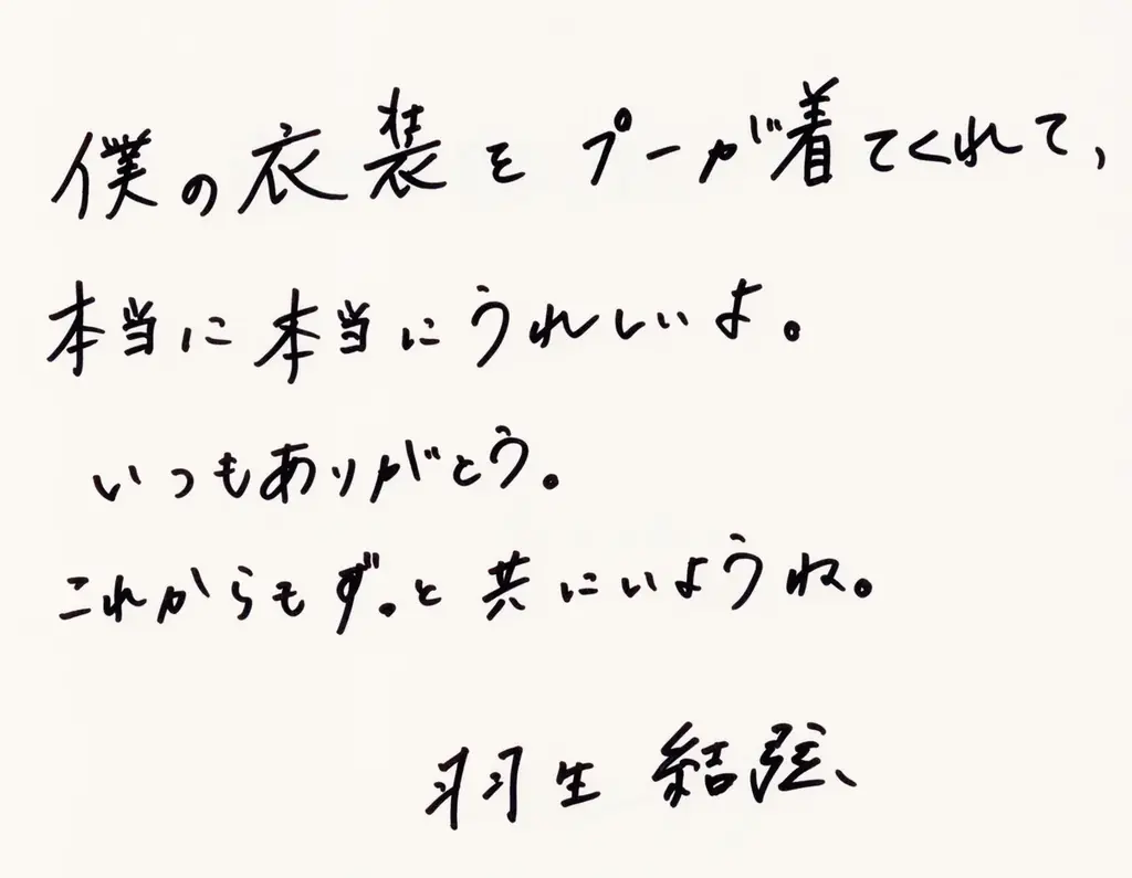 【羽生結弦さんからコメント動画が到着】「僕の衣装をプーが着てくれました！」プーさんへの愛あふれる直筆コメントも 画像 2