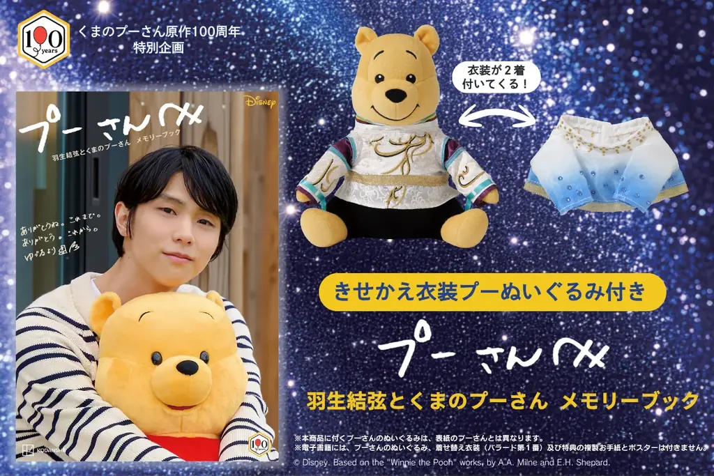 【羽生結弦さんからコメント動画が到着】「僕の衣装をプーが着てくれました！」プーさんへの愛あふれる直筆コメントも 画像 3