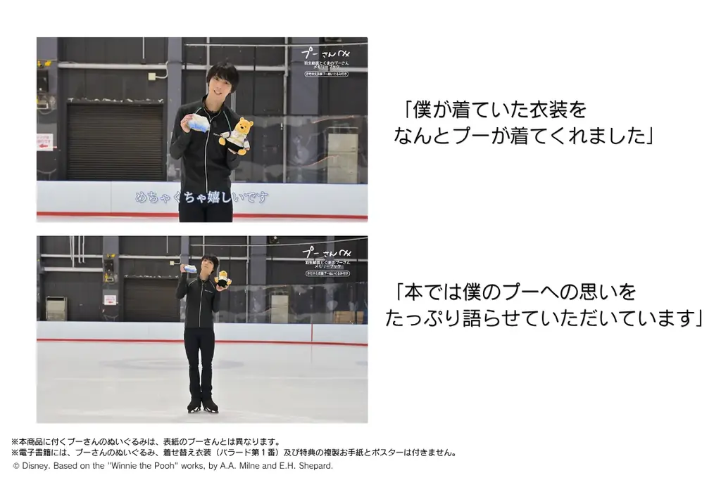 【羽生結弦さんからコメント動画が到着】「僕の衣装をプーが着てくれました！」プーさんへの愛あふれる直筆コメントも 画像 4