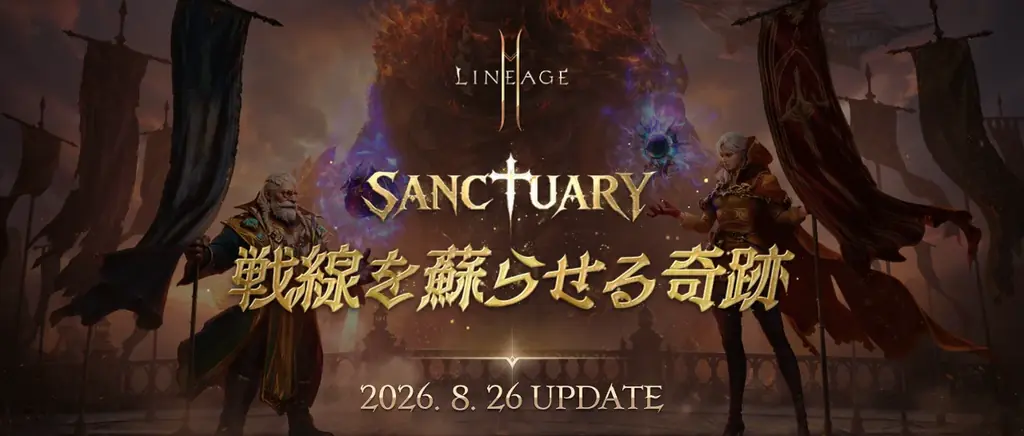 8月26日実施『リネージュ2M』SANCTUARY新要素まとめ