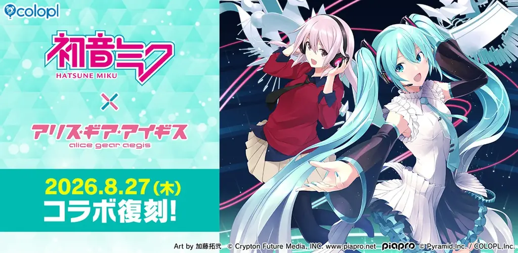 8月27日開始　初音ミク×アリスギア復刻コラボ