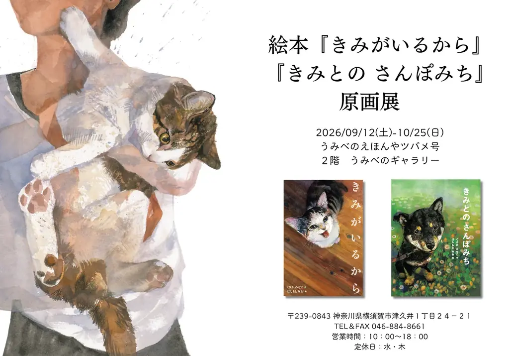 きみがいるから原画展