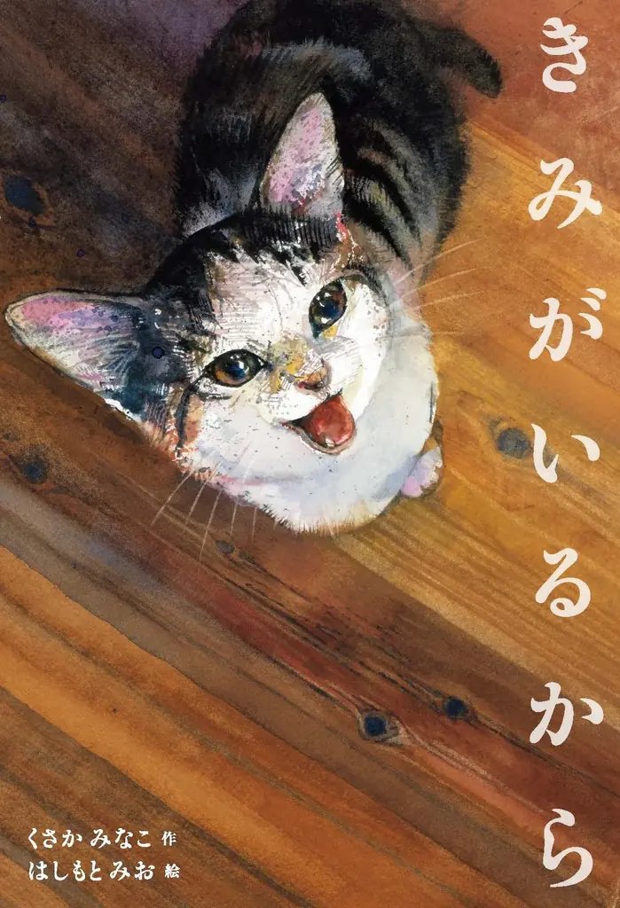 猫好きさん犬好きさん横須賀に集まれ！ 愛猫・愛犬とのかけがえのない日々を綴った人気絵本『きみがいるから』『きみとの さんぽみち』。9/12より絵本専門店うみべのえほんや ツバメ号にて原画展開催決定！ 画像 2