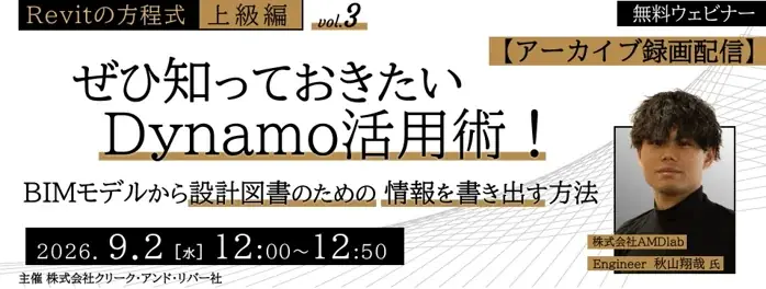 9/2配信｜Revit×Dynamoで設計図書を自動化