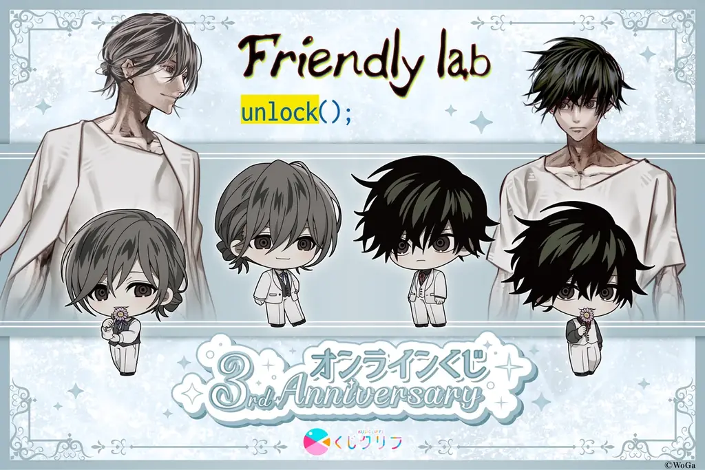 8月25日開始『Friendly lab』3周年くじ 白スーツミニキャラ