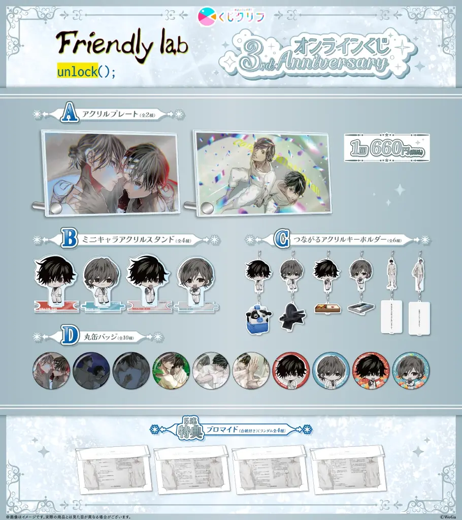 BLゲーム『Friendly lab – unlock();』3周年記念オンラインくじが8月25日(火)10:00より発売開始！ 画像 2