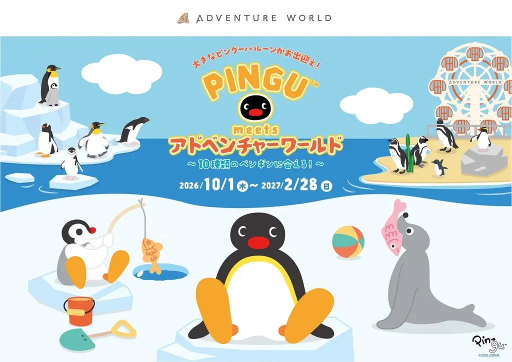 アドベンチャーワールド×「ピングー」大好評コラボ企画第２弾開催決定「PINGU™ meets アドベンチャーワールド〜１０種類のペンギンに会える！〜」２０２６年１０月１日（木）よりスタート 画像 1