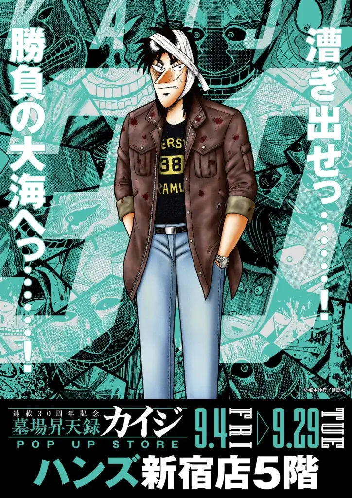 9月4日開幕 カイジ30周年POP UPが新宿ハンズに