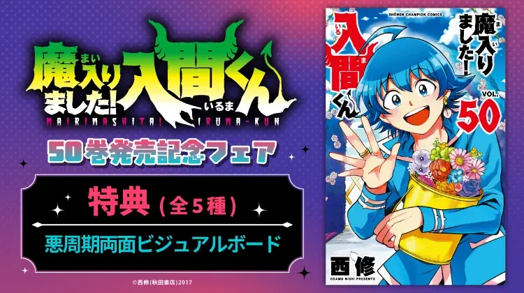 9月8日開始『入間くん』50巻発売＆アニメイト限定フェア