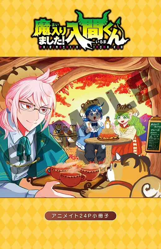 『魔入りました！入間くん』50巻発売記念フェアを9月8日より全国アニメイト・アニメイト通販にて開催！　同日より「アニメイト限定セット」を販売 画像 4