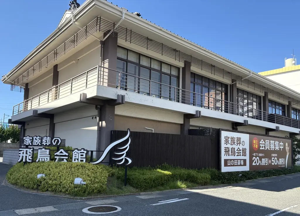 創業46年の家族葬の飛鳥会館、綾羅木に新たな地域拠点をオープン！ 画像 2